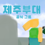 [제주]스튜디오