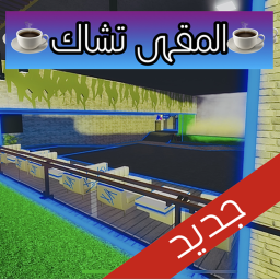  ☕️الٰمقهى تشاٰك☕️ icon