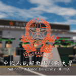 中國人民解放軍國防大學｜National Defence University Of PLA