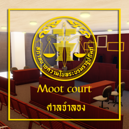 Moot court | ศาลจําลอง