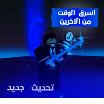 اسرق الوقت من الاخرين | تحديث جديد فعاليات