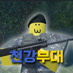 천강부대ㅣ天剛部隊