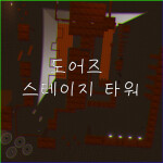 도어즈 타워 (DOORS Tower) 2.0