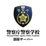警察庁警察学校｜部隊サーバー