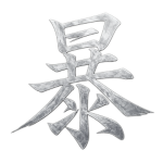 (暴) Division 1