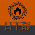 The Kusakabe Clan 草壁