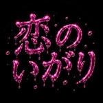 恋のいがり Group Thumbnail