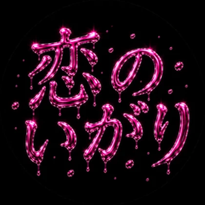 恋のいがり Roblox group icon