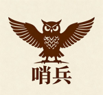 ［CMRS］-哨兵