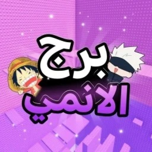 [💬شات]💥برج الانمي 