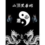 私會黑幫