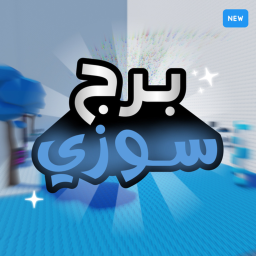برج سوزي