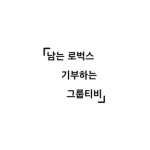 남는 로벅스 기부하는 그룹