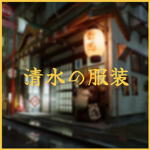 Shimuzu Attire | 清水の服装