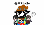 승후제국 그룹