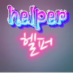 helper 헬퍼