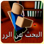 أين الزر؟
