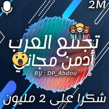 تجمع العرب👻 [ادمن مجاني + مايك🔉 ]