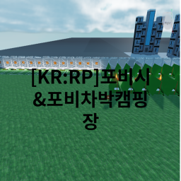 포비캠핑장