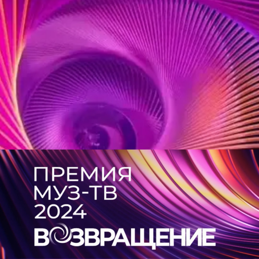 Премия Муз ТВ 2024 Возвращение(Обновление....)