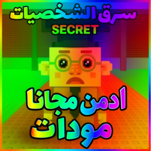 اسرق الشخصيات [النسخة العربية]