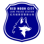 紅月城警政署 | Police Department