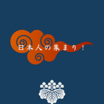 日本人の集まり！