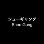 シューギャング