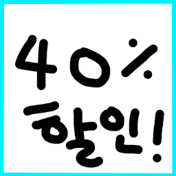 하코의 40% 할인게임