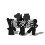 徹夜組