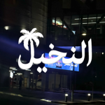 استديو النخيل