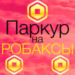 ПАРКУР НА РОБAКСЫ НЕ ОБМАН!