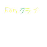 スパゲッティファンクラブ！