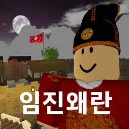 임진왜란