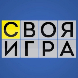 Своя Игра