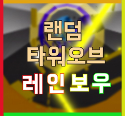 랜덤 타워 오브 레인보우