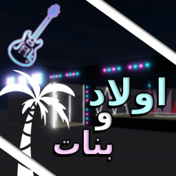 اولاد و بنات
