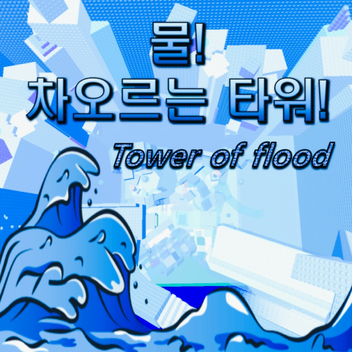 물 차오르는 타워 🌊 Tower of flood - 로블록스 인디게임 | 로블독