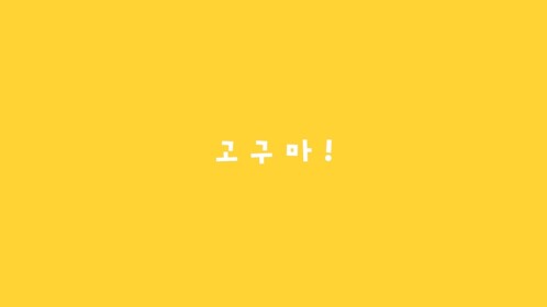 🍠고구마 스테이지 타워🍠