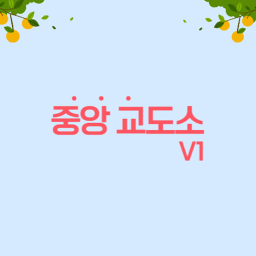 중앙 교도소 | Center Prison