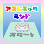 【アイテム完売御礼】アスレチックランド 