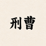 형조 | Ministry of Justice | 刑曹