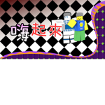 嗨起來群組