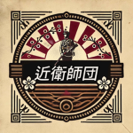 大東亜帝國 近衛師団