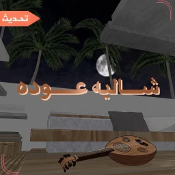 شاالية عوده | تحديث icon