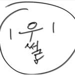 우썰그룹-{呜舌組}