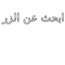 الزر عن ابحث