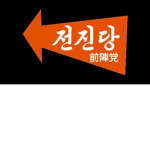 전진당