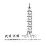 我愛台灣