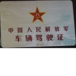 軍營駕駛證